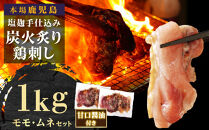 もん次郎の鳥刺し　1kgセット