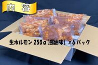 宮城県登米市生産　登米ミックス豚ホルモン【醤油味】250ｇ×6パック