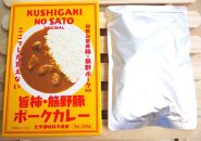 旨柿・熊野豚ポークカレー 10食セット【くしがきの里オリジナル】【寄附のご入金後、２週間以内を目途に発送いたします。】