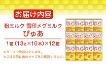 粉ミルク　雪印メグミルク　ぴゅあ　(スティック)　1ケース　(12箱入)/乳幼児用