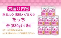 粉ミルク　雪印メグミルク　たっち　(缶)　1ケース　(8缶入)/フォローアップ用