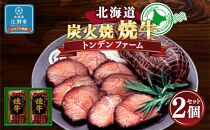 北海道トンデンファーム 炭火焼焼牛×2
