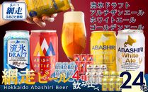 網走ビール缶4種飲み比べセット 350ml×24本（網走市内加工・製造）