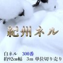 ★紀州晒 紀州和晒 ネル生地 フランネル 300番ネル コットン 綿100％ 100双糸  双糸 無地 両毛 両面起毛 平織り 白ネル ネル 広巾 工場直売 3m 幅約90cm