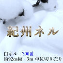 ★紀州晒 紀州ネル ネル生地 フランネル 300番ネル コットン 綿100％ 100双糸  双糸 無地 両毛 両面起毛 平織り 白ネル ネル 広巾 工場直売 3m 幅約90cm