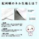 ★紀州晒 紀州ネル ネル生地 フランネル 300番ネル コットン 綿100％ 100双糸  双糸 無地 両毛 両面起毛 平織り 白ネル ネル 広巾 工場直売 3m 幅約90cm