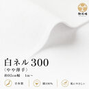 ★紀州晒&nbsp;紀州ネル&nbsp;ネル生地&nbsp;フランネル&nbsp;300番ネル&nbsp;コットン&nbsp;綿100％&nbsp;100双糸&nbsp;&nbsp;双糸&nbsp;無地&nbsp;両毛&nbsp;両面起毛&nbsp;平織り&nbsp;白ネル&nbsp;ネル&nbsp;広巾&nbsp;工場直売&nbsp;3m&nbsp;幅約92cm