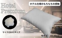 《マイクロわたを使用 ホテル仕様 枕》ホテルマイクロ枕