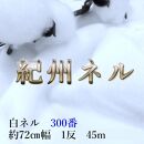 ★紀州晒 紀州和晒 ネル生地 フランネル 300番ネル コットン 綿100％ 100双糸  薄手 双糸 無地 両毛 両面起毛 平織り 白ネル ネル 工場直売 １反 45m 幅約72cm　