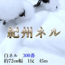 ★紀州晒 紀州ネル ネル生地 フランネル 300番ネル コットン 綿100％ 100双糸  薄手 双糸 無地 両毛 両面起毛 平織り 白ネル ネル 工場直売 １反 45m 幅約72cm　