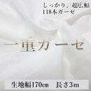 滑らかシングルガーゼ １１８本ガーゼ しっかり 超広幅 綿 生地 無地 国産 白 コットン  無蛍光 手芸 幅約170cm 3m