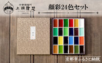 【上羽絵惣】顔彩24色セット［ 京都 日本画用絵具専門 絵具 絵 絵画 画材 プロ仕様 人気 おすすめ お取り寄せ 通販 送料無料 ふるさと納税 ］