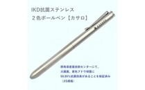 IKD抗菌ステンレス　2色ボールペン【カサロ】