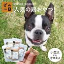 福岡市【無添加 犬のおやつ】定番人気！鶏5種セット