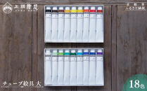 【上羽絵惣】《日本最古の絵具屋が創る日本の伝統色》チューブ絵具(大)18色セット