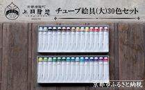【上羽絵惣】チューブ絵具(大)30色セット［ 京都 日本画用絵具専門 絵具 絵 絵画 画材 プロ仕様 人気 おすすめ お取り寄せ 通販 送料無料 ふるさと納税 ］