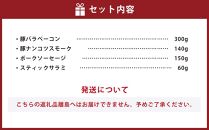 小樽の老舗肉屋のくんせい いろいろセット 4種 計650g（ベーコン 豚ナンコツ ソーセージ サラミ）