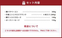 小樽の老舗お肉屋さんの4種盛りセット（ベーコン＋くんせい） 4種 計870g（豚ナンコツ ソーセージ フランク）