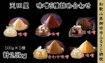 天田屋 味噌5種詰め合わせ 和歌山県産(500g×5)