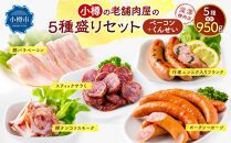 小樽の老舗お肉屋さんの5種盛りセット（ベーコン＋くんせい） 計950g 豚ナンコツ ソーセージ フランク サラミ