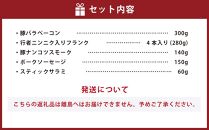 小樽の老舗お肉屋さんの5種盛りセット（ベーコン＋くんせい） 計930g 豚ナンコツ ソーセージ フランク サラミ