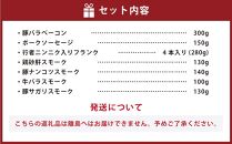 小樽 ベーコン ＋くんせいセットB 全7種 計1.23kg ソーセージ フランク 砂肝 豚ナンコツ