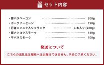 小樽 ベーコン ＋くんせいセットD 全5種 計970g ソーセージ フランク 豚ナンコツ