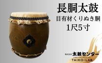 【太鼓センター】長胴太鼓（目有材くりぬき胴）1尺5寸