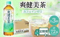 定期便 毎月 全3回 爽健美茶 600ml × 24本 １ケース 3ヶ月定期便