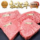 松阪牛のステーキ 4種盛り合わせ(100g×4枚)