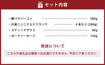 小樽の老舗肉屋のベーコン＋3種ソーセージセット 計790g ベーコン ソーセージ フランク サラミ