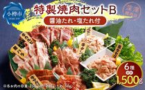 特製 焼肉セット B(醤油たれ・塩たれ付) 全6種 計1.5kg カルビ サガリ セセリ ホルモン 牛タン 豚バラ