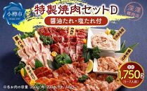 特製 焼肉セット D(醤油たれ・塩たれ付) 全6種 計1.75kg カルビ サガリ セセリ ホルモン 牛タン 豚バラ