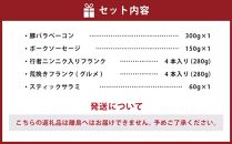 小樽の老舗肉屋の手づくり燻製ミート5種盛りセット 計1.07kg ベーコン ソーセージ フランク サラミ