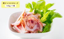 小樽 ジンギスカン ＋くんせいセットC 全5種 計1,000g ラム肉 ナンコツ 牛バラ 砂肝