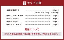 小樽 ジンギスカン ＋くんせいセットC 全5種 計1,000g ラム肉 ナンコツ 牛バラ 砂肝