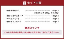 小樽 ジンギスカン ＋くんせいセットD 全4種 計870g ラム肉 ナンコツ 牛バラ 豚サガリ