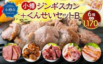 小樽 ジンギスカン ＋くんせいセットB 全6種 計1.17kg ラム肉 ナンコツ 牛バラ 豚サガリ