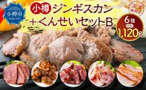 小樽 ジンギスカン ＋くんせいセットB 全6種 計1.12kg ラム肉 ナンコツ 牛バラ 豚サガリ