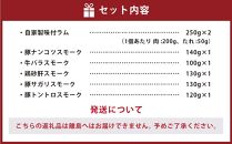 小樽 ジンギスカン ＋くんせいセットB 全6種 計1.12kg ラム肉 ナンコツ 牛バラ 豚サガリ