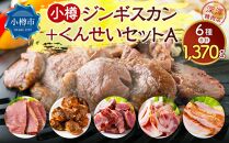 小樽 ジンギスカン ＋くんせいセットA 全6種 計1.37kg ラム肉 ナンコツ 牛バラ 豚サガリ