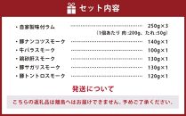 小樽 ジンギスカン ＋くんせいセットA 全6種 計1.37kg ラム肉 ナンコツ 牛バラ 豚サガリ