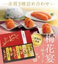 梅花宴三味セット（明太子3種　100g×3）