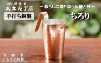 【八木庖丁店】手打ち銅製 ちろり