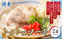 【ふるさと納税】行列が出来る店「浜屋」が送る沖縄そば！&nbsp;トロトロソーキの2食セット｜人気&nbsp;沖縄そば&nbsp;ソーキ&nbsp;浜屋&nbsp;行列&nbsp;沖縄&nbsp;北谷町&nbsp;旅行&nbsp;沖縄そば&nbsp;沖縄そば&nbsp;そば&nbsp;人気&nbsp;老舗&nbsp;