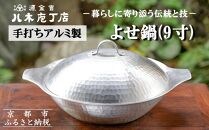【八木庖丁店】手打ちアルミ製 よせ鍋(9寸)