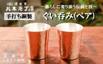 【八木庖丁店】手打ち銅製 ぐい呑み(ペア)