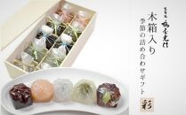 【鶴屋光信】木箱入り 季節の詰合せ和菓子「彩」