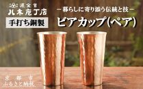 【八木庖丁店】手打ち銅製 ビアカップ(ペア)