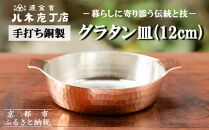 【八木庖丁店】手打ち銅製 グラタン皿(12cm)